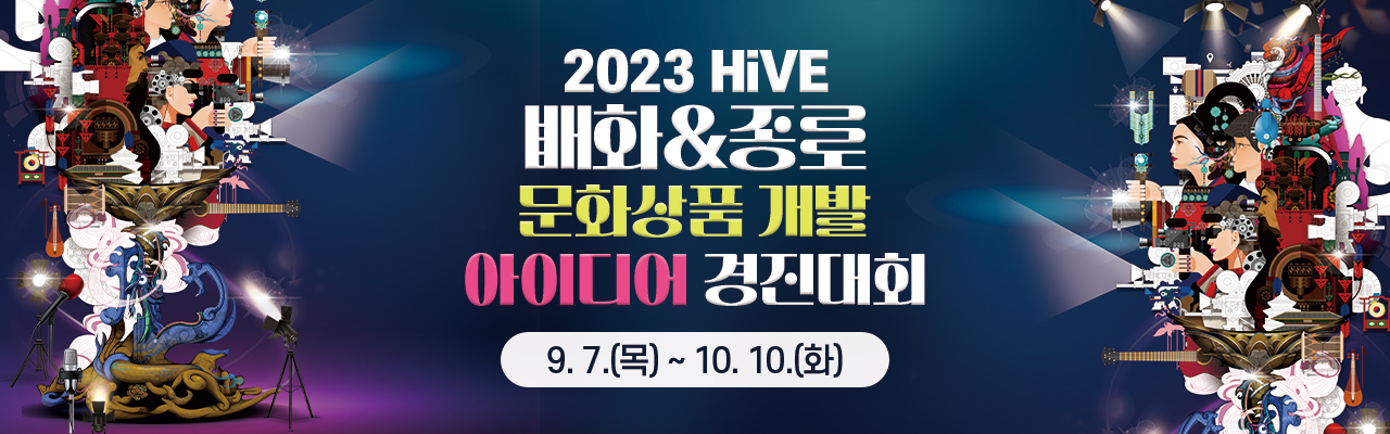 2023 배화&종로 문화상품 개발 경진대회