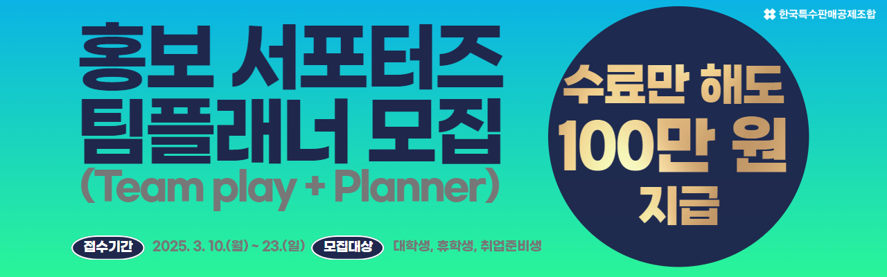 한국특수판매공제조합 제5기 홍보 서포터즈 ‘팀플래너’ 모집
