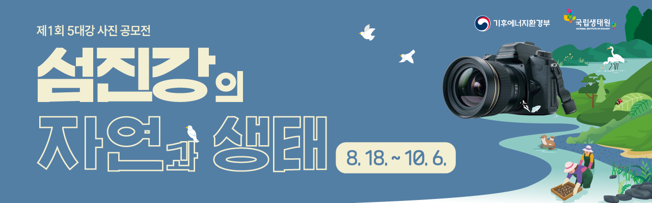 제1회 5대강 사진 공모전 - 섬진강의 자연과 생태