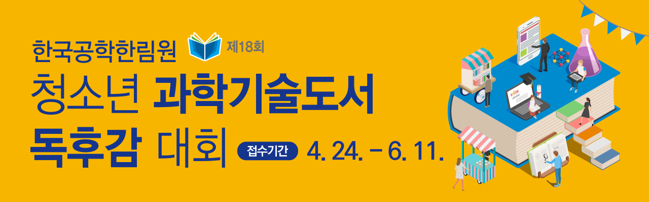 2023 제18회 청소년 과학기술도서 독후감대회(~6/11(일) 연장)