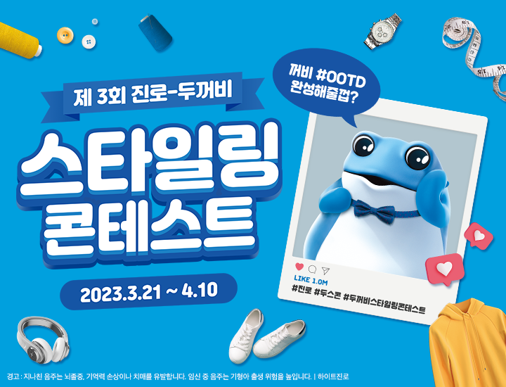 제3회 진로 두꺼비 스타일링 콘테스트