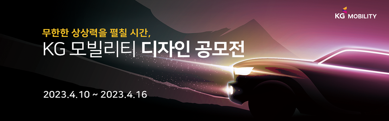 ﻿KG 모빌리티 디자인 공모전
