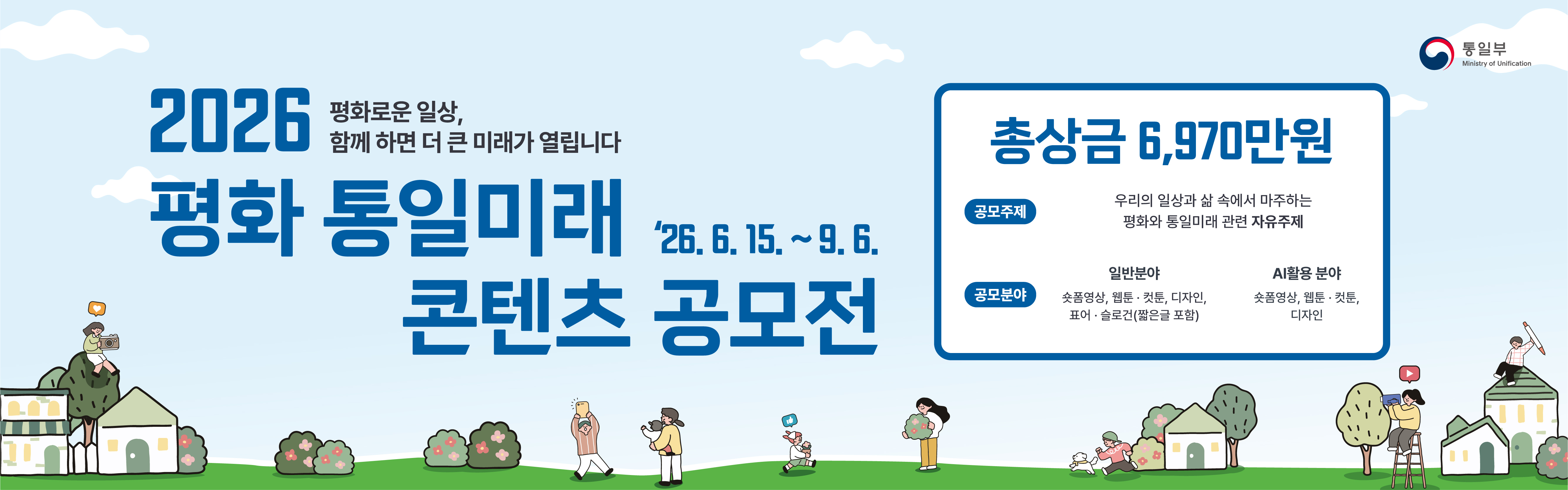 2026 평화 통일미래 콘텐츠 공모전