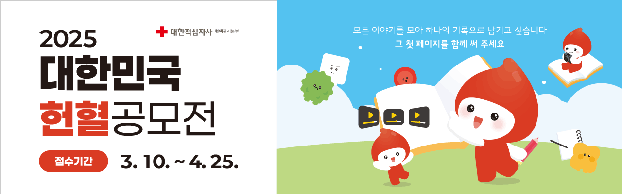 2025 대한민국 헌혈공모전