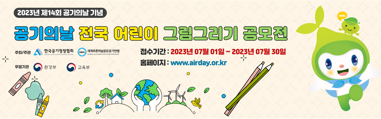 2023년 제14회 공기의 날 전국 어린이 그림그리기 공모전