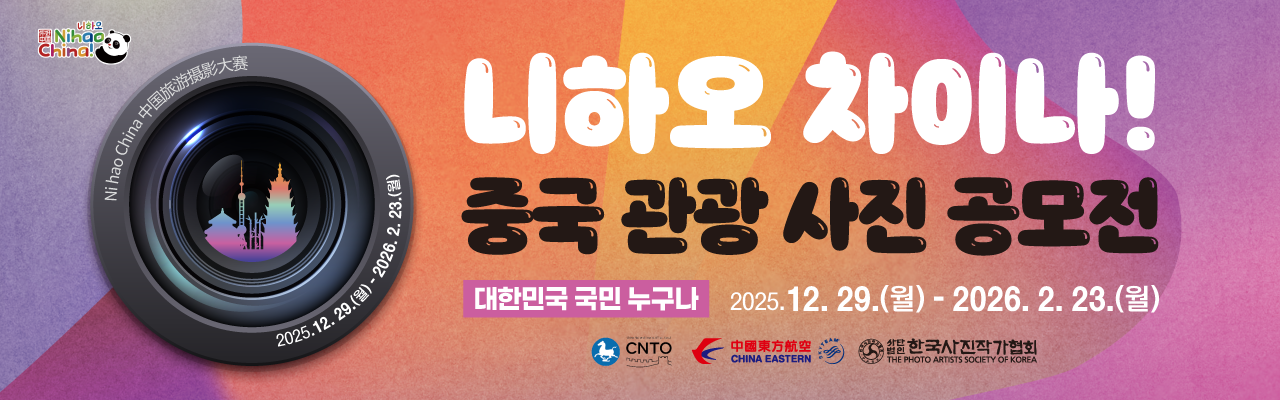 니하오 차이나! 중국 관광 사진 공모전