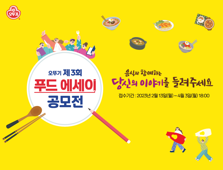 오뚜기 제3회 푸드 에세이 공모전