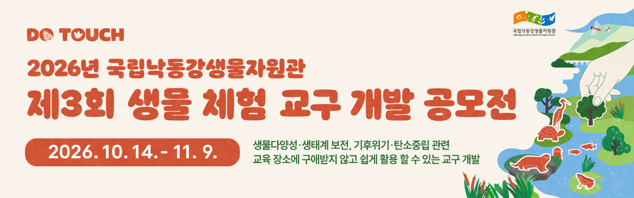 2026년 국립낙동강생물자원관 제3회 생물 체험 교구 개발 공모전