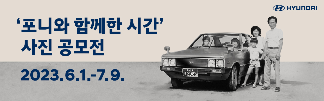 '포니와 함께한 시간' 사진 공모전