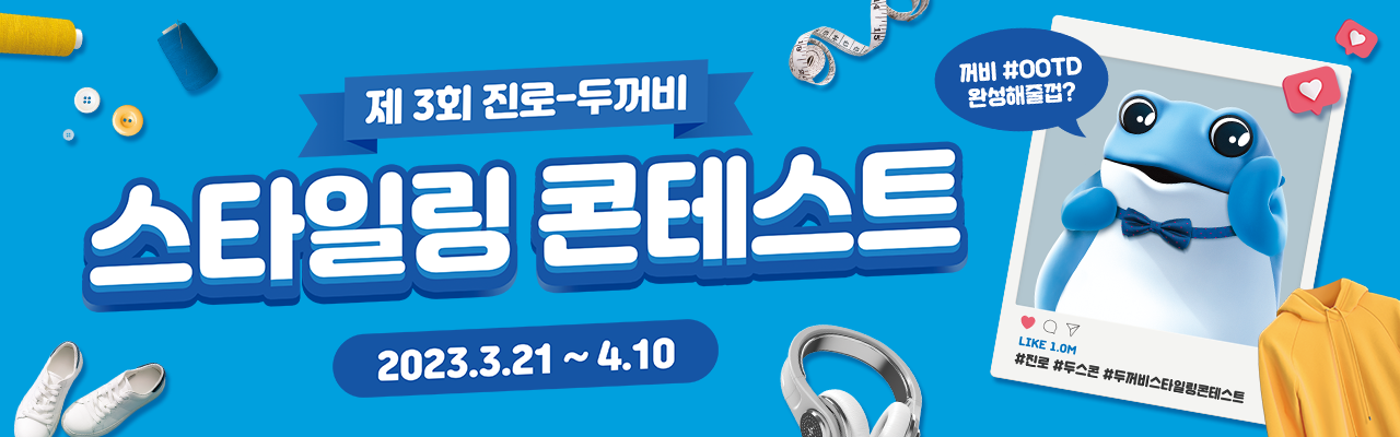 제3회 진로 두꺼비 스타일링 콘테스트