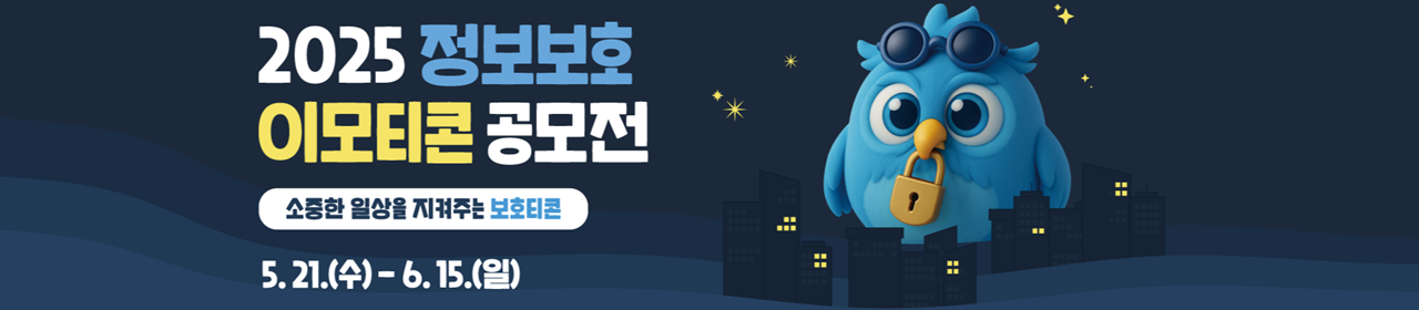 2025 정보보호 이모티콘 공모전