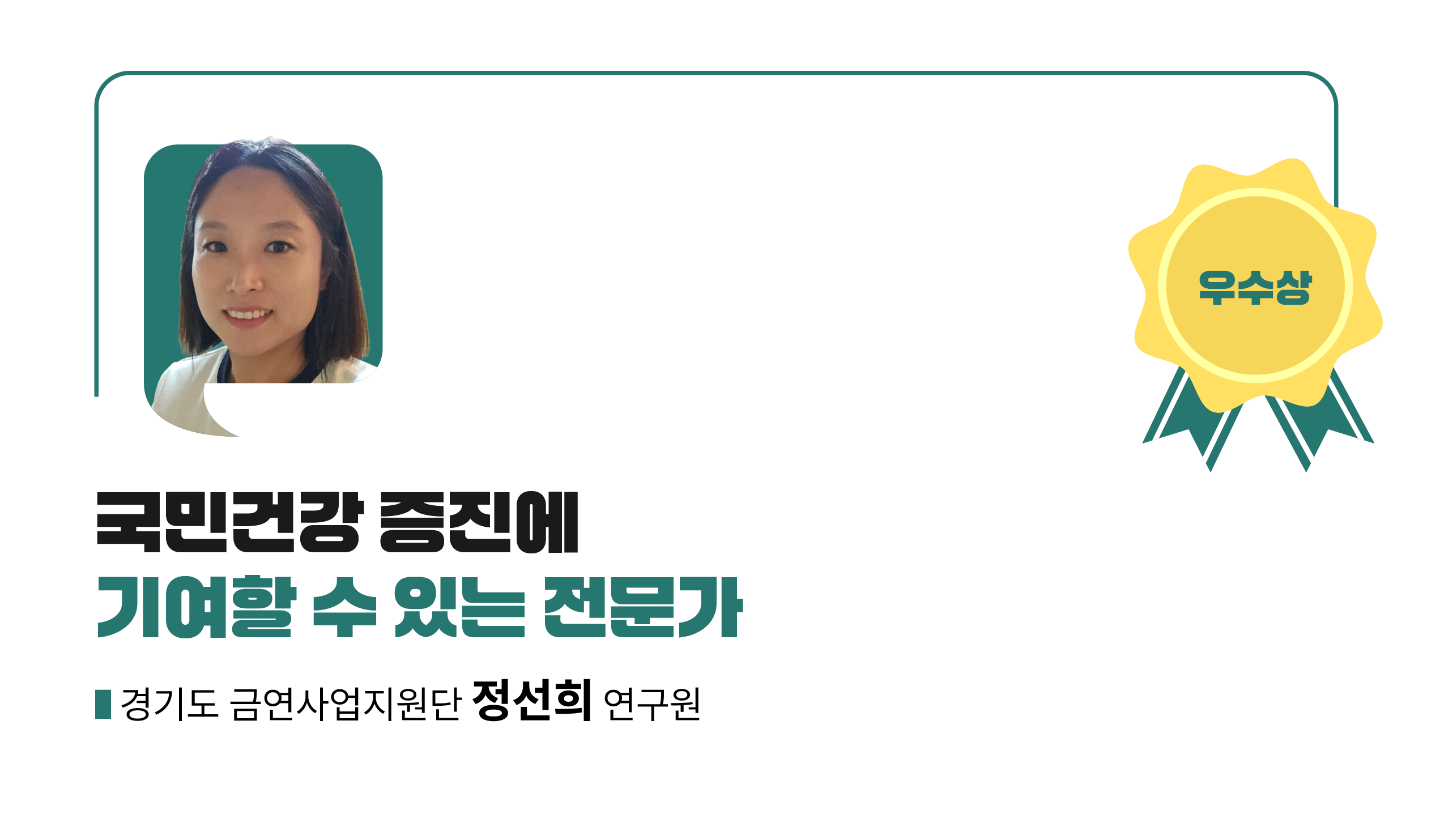 수상작_우수2_A배너_보건교육사 국가자격 취업수기 공모전 우수사례_씽굿.png