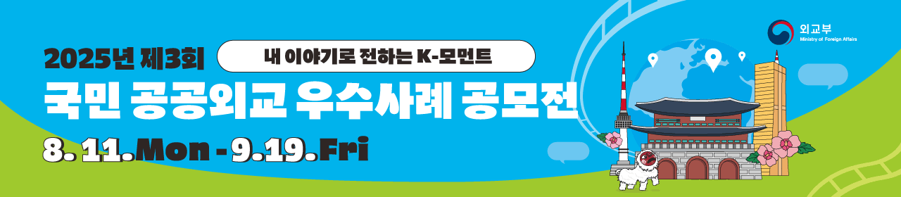 2025년 제3회「국민 공공외교 우수사례 공모전」