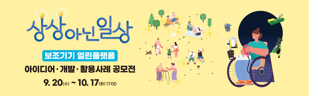 보조기기 열린플랫폼 아이디어·개발·활용사례 공모전