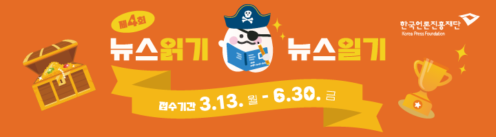 제4회 뉴스읽기 뉴스일기 공모전