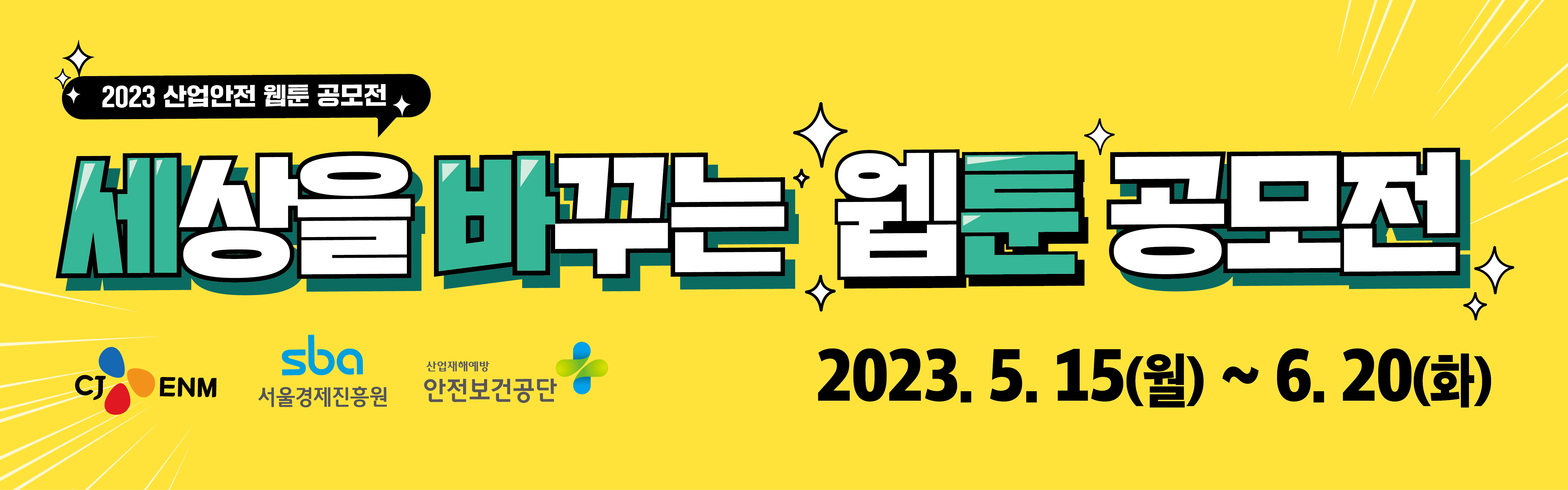 2023 산업안전 웹툰 공모전「세상을 바꾸는 웹툰 공모전」