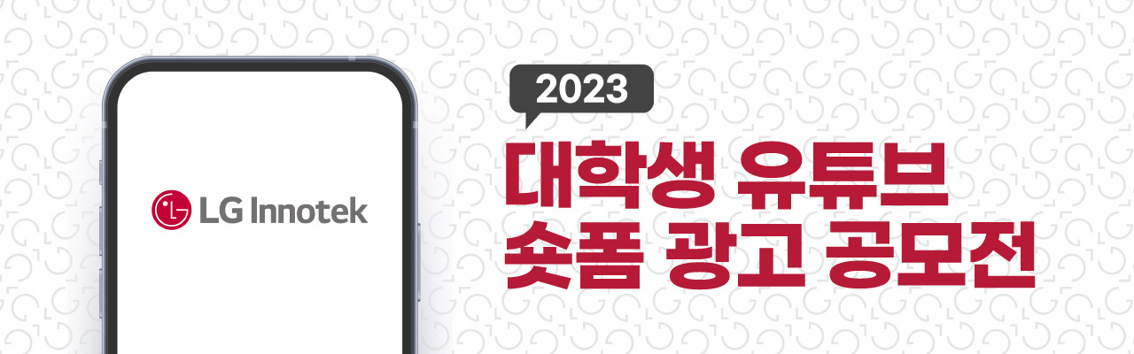 2023 대학생 유튜브 숏폼 광고 공모전