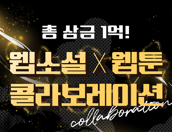 웹툰화 웹소설 공모전