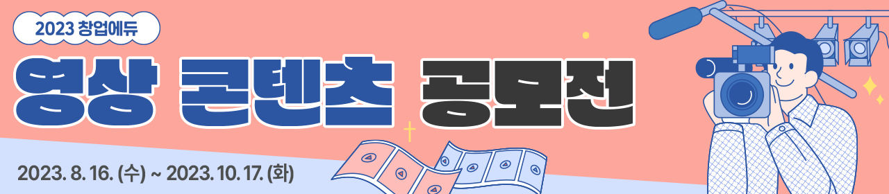 2023년 창업에듀 영상 콘텐츠 공모전