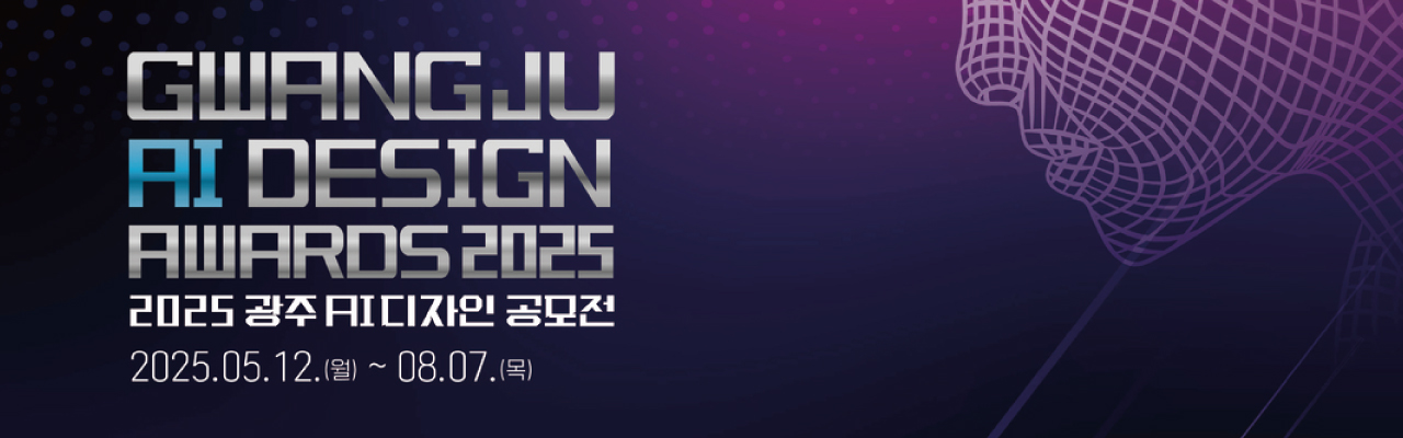 2025 제2회 광주 AI 디자인 공모전