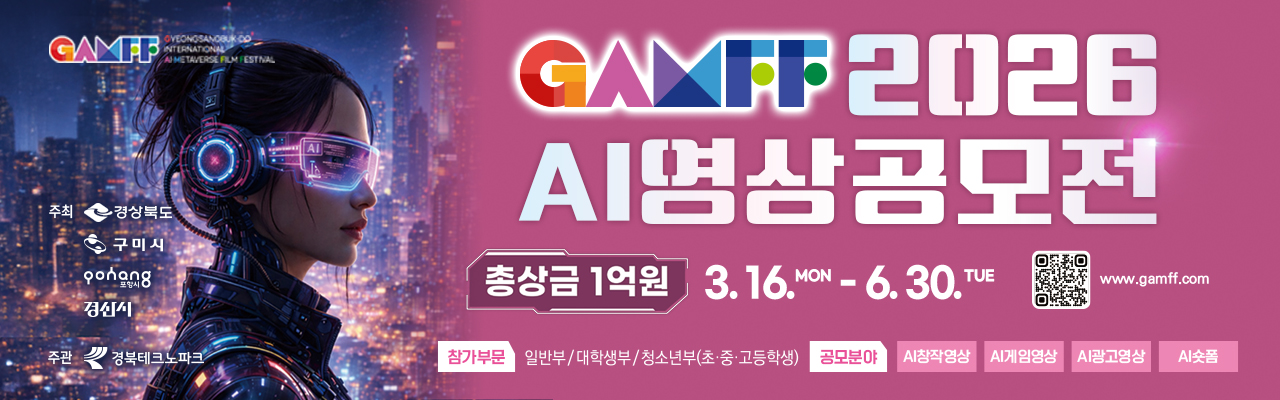 2026 경북 국제 AI·메타버스 영상 공모전