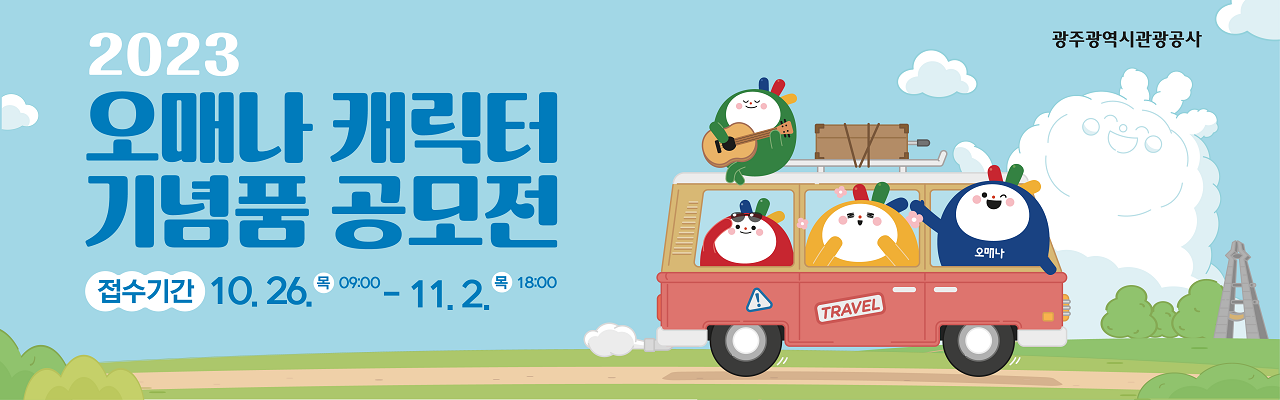 2023 오매나 캐릭터 기념품 공모전