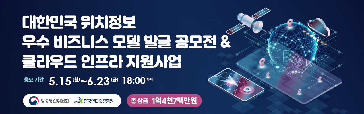 ﻿대한민국 위치정보 우수 비즈니스 모델 발굴 공모전 & 클라우드 인프라 지원사업