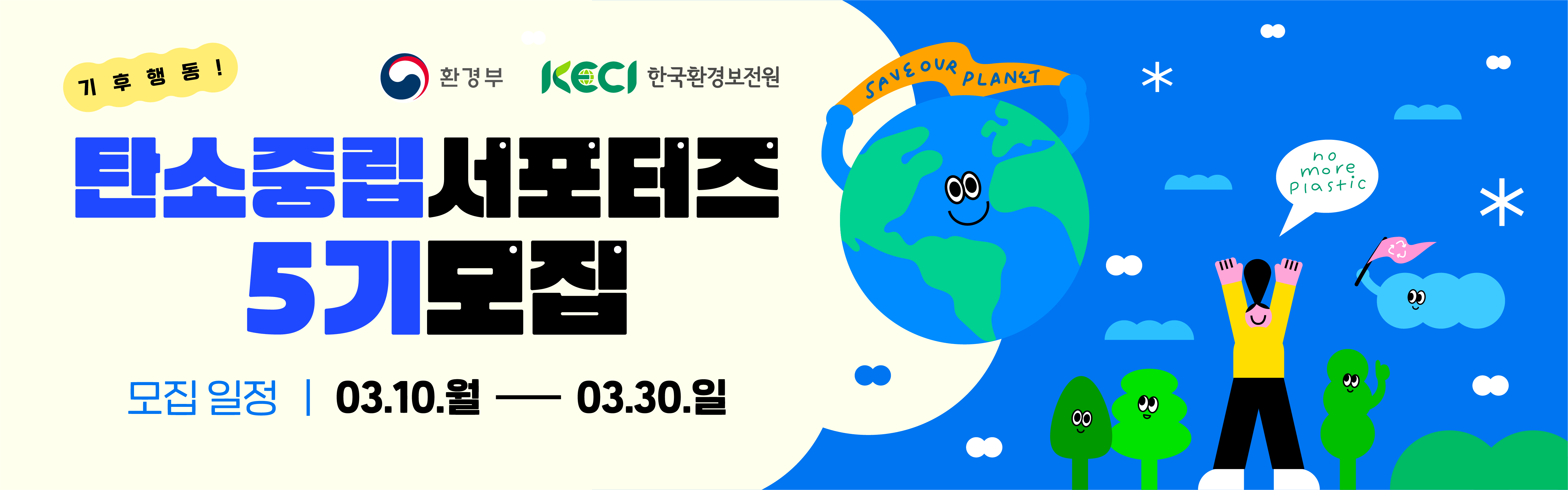 (환경부) 제5기 탄소중립 서포터즈 모집 ★팀별 지원 ~ 3/30