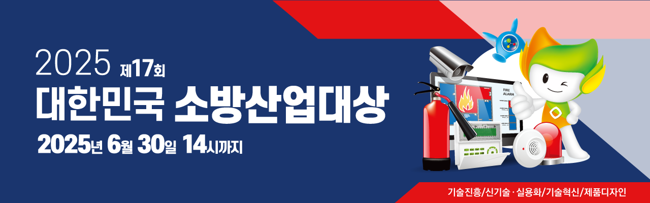 제17회 대한민국 소방산업대상 공모전(제품디자인 부문)