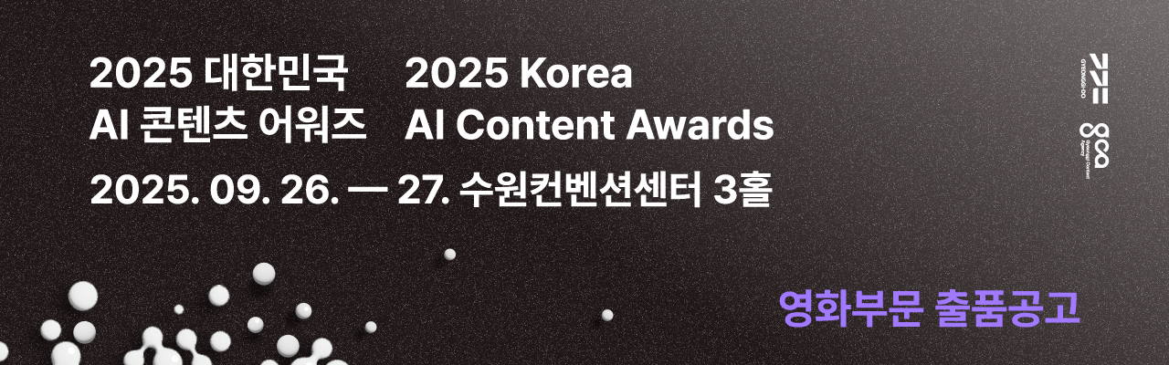 2025 대한민국 AI 콘텐츠 어워즈 – 단편영화 출품 공고