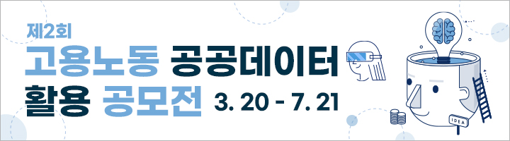 제2회 고용노동 공공데이터 활용 공모전