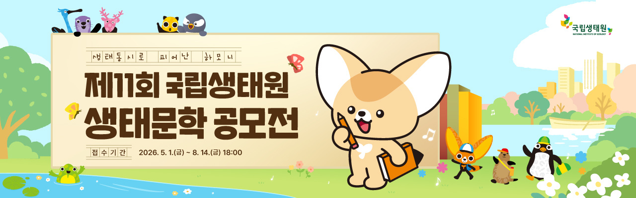 제 11회 국립생태원 생태문학공모전