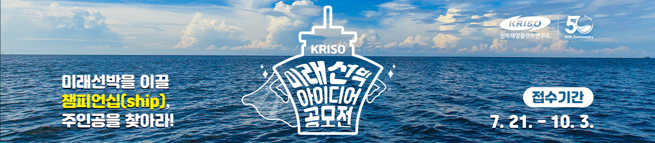 KRISO 미래선박 아이디어 공모전