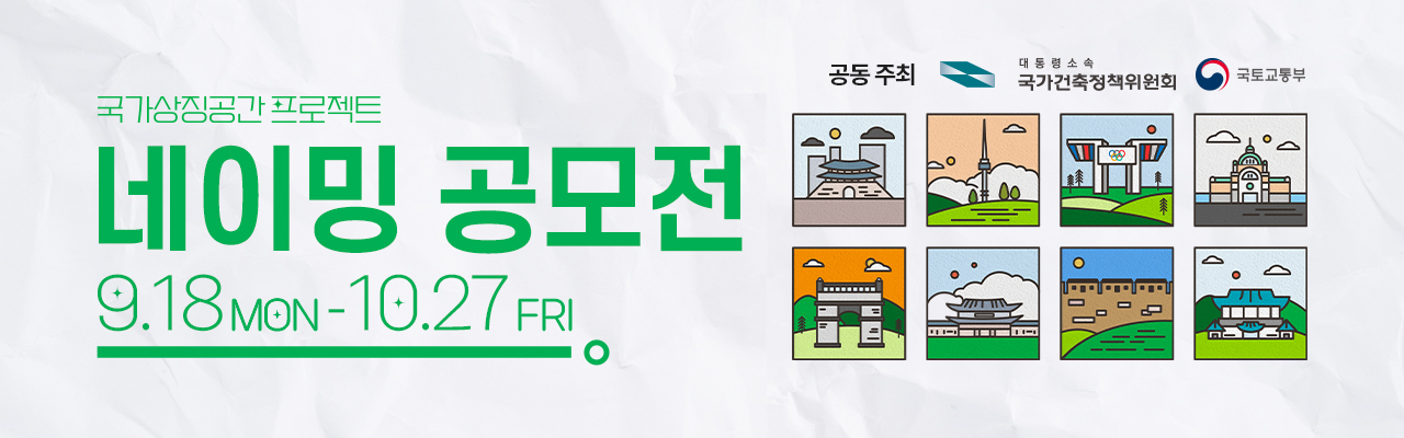 국가상징공간 프로젝트 네이밍 공모전