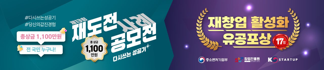 2025년 재창업 활성화 유공포상 & 제13회 재도전 사례 공모전