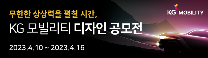 ﻿KG 모빌리티 디자인 공모전