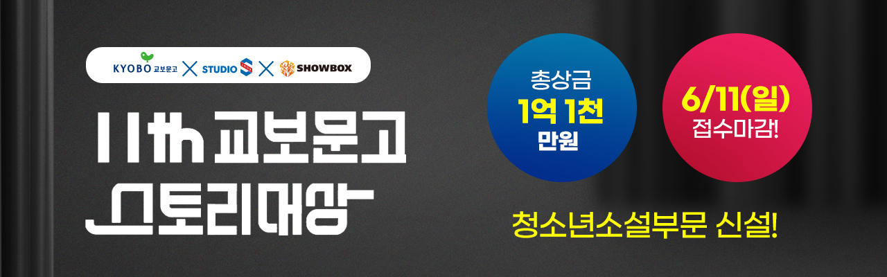 제11회 교보문고 스토리대상