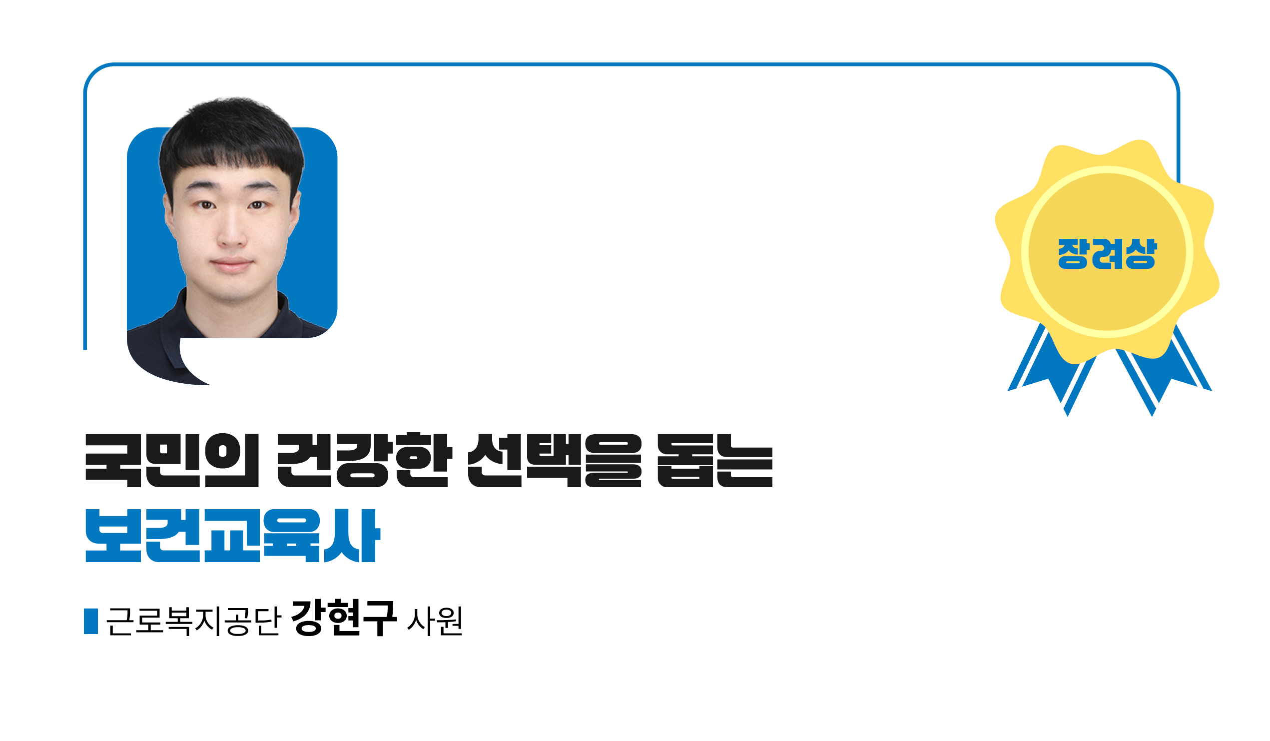 수상작_장려2_A배너_보건교육사 국가자격 취업수기 공모전 우수사례_씽굿.png