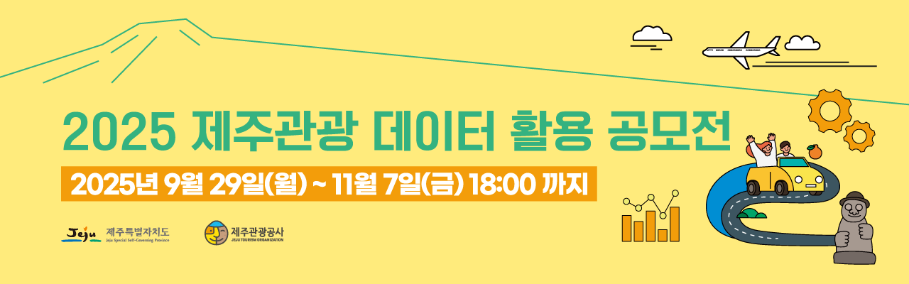 2025년 제주관광 데이터 활용 공모전