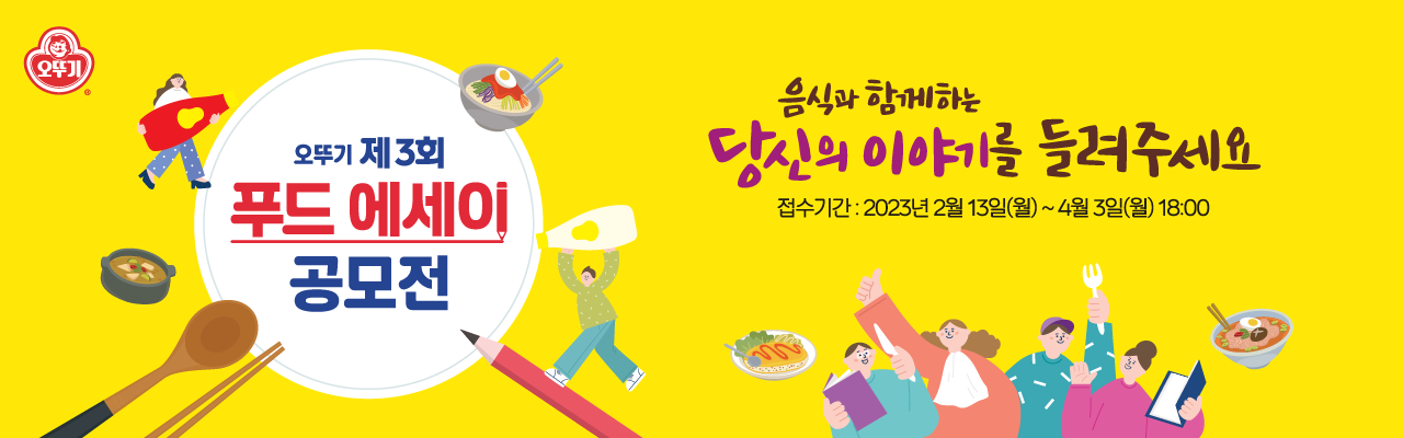 오뚜기 제3회 푸드 에세이 공모전