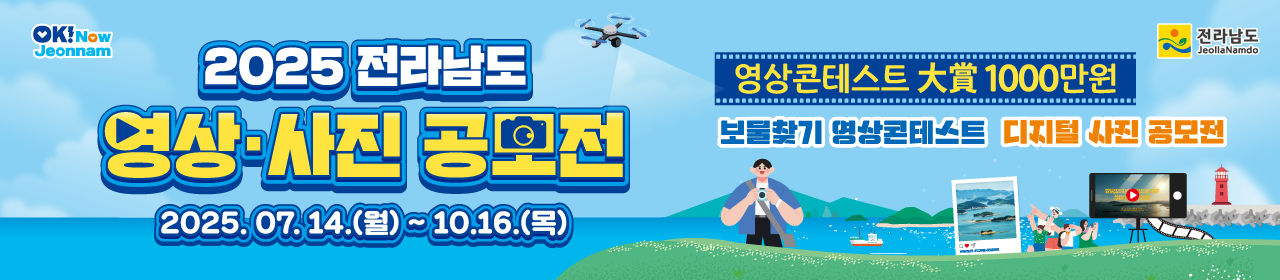 2025 전라남도 영상 · 사진 공모전