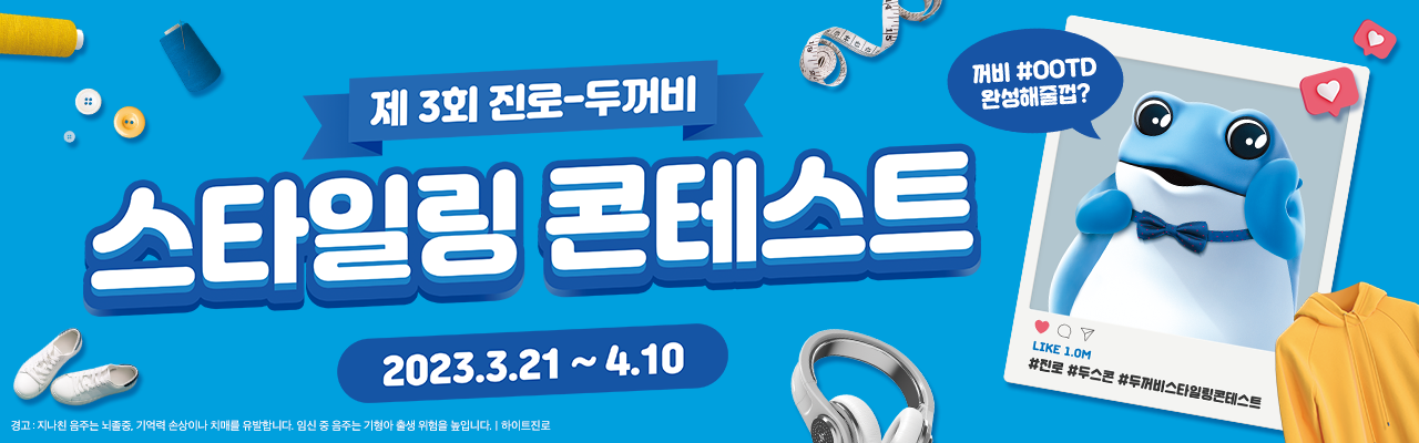 제3회 진로 두꺼비 스타일링 콘테스트