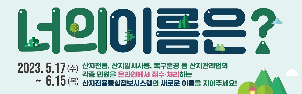 산지전용통합정보시스템 네이밍 공모전