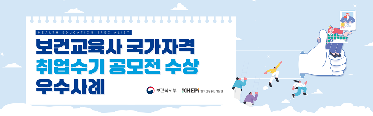 2025 보건교육사 국가자격 취업수기 공모전 수상작