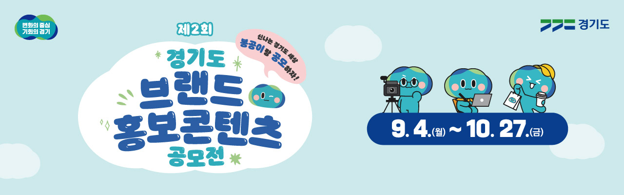 제2회 경기도 브랜드 홍보 콘텐츠 공모전