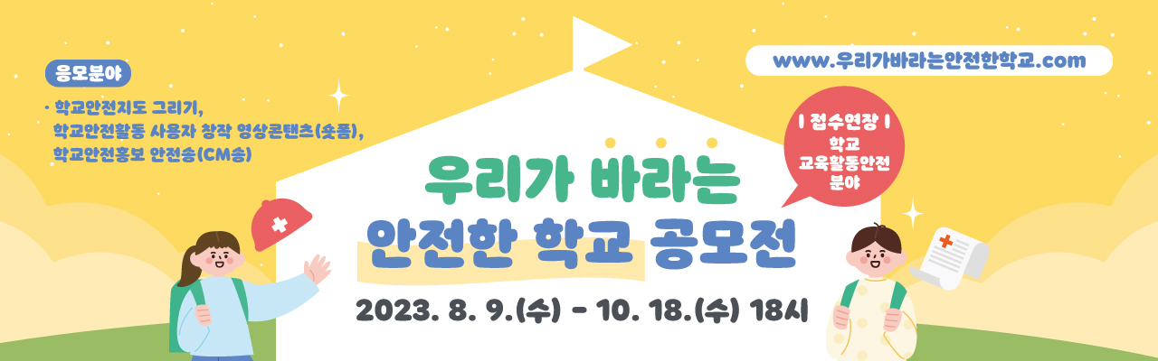[학교 교육활동안전 분야] 2023 우리가 바라는 안전한 학교 공모전 (접수연장:~10/18)