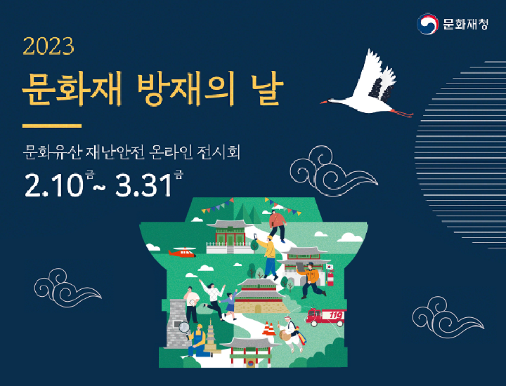 2023 문화재 방재의 날 온라인 전시회