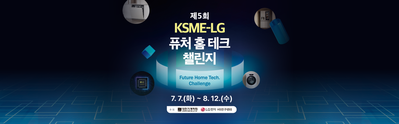 제5회 KSME-LG 퓨처 홈테크 챌린지