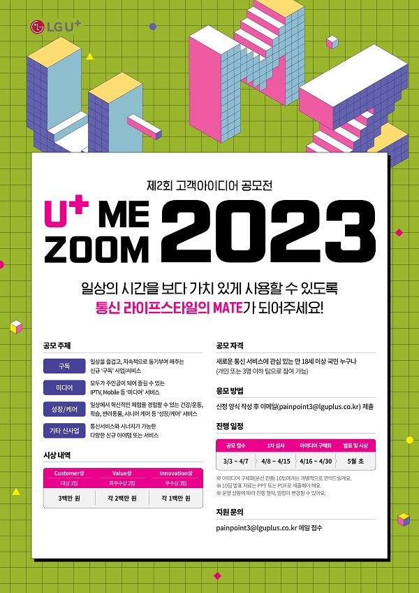 제2회 고객아이디어 공모전 U+ Me Zoom