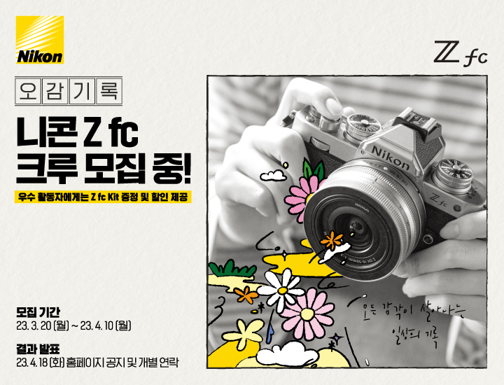 ﻿니콘 오감기록 Z fc 크루 모집
